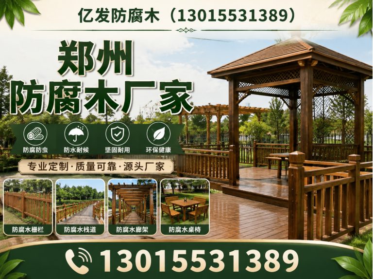 郑州高新技术产业开发区郑州防腐木厂家展示图